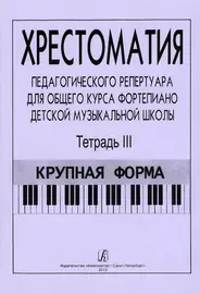 Учебное пособие Издательство «Композитор» Хрестоматия педагогического репертуара. Тетрадь 3. Крупная форма