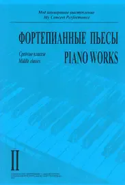 Ноты Издательство «Композитор» Моё концертное выступление. Фортепианные пьесы. Тетрадь 2
