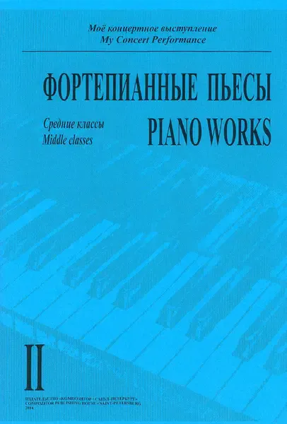 Ноты Издательство «Композитор» Моё концертное выступление. Фортепианные пьесы. Тетрадь 2