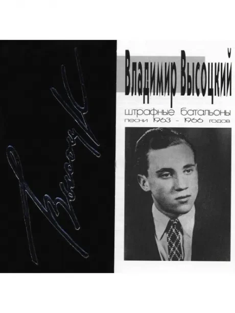 ВЛАДИМИР ВЫСОЦКИЙ - Штрафные Батальоны. Песни 1963-1966 Годов (CD)