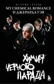 АННА АХАТОВА - Химия Черного Парада: История Группы My Chemical Romance И Джерарда Уэя (Книга)