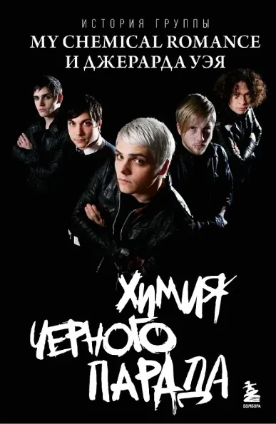 АННА АХАТОВА - Химия Черного Парада: История Группы My Chemical Romance И Джерарда Уэя (Книга)