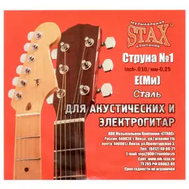 Струна одиночная для акустической гитары STAX S3 .010