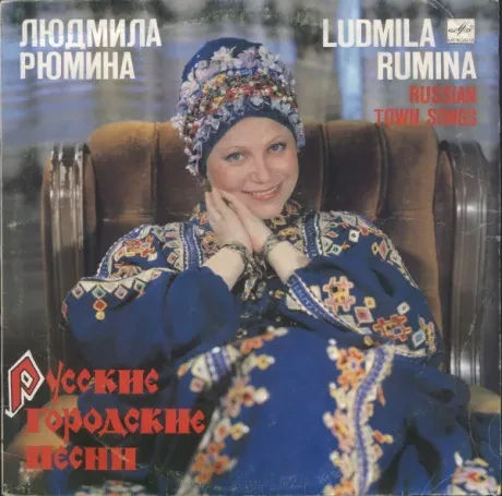 ЛЮДМИЛА РЮМИНА - Русские Городские Песни (LP , Used)