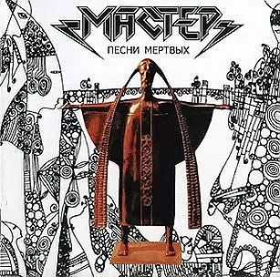 МАСТЕР - Песни Мёртвых (CD)