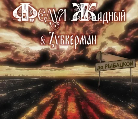 ФЕДУЛ ЖАДНЫЙ - До Рыбацкой (CD, Digipak)