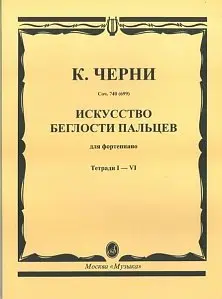 Ноты Издательство «Музыка» Искусство беглости пальцев. Соч. 740 (699). Для фортепиано. Тетрадь 1. Черни К.