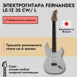Электрогитара Fernandes Stratocaster LE-1Z SSS Laurel FB Cream White