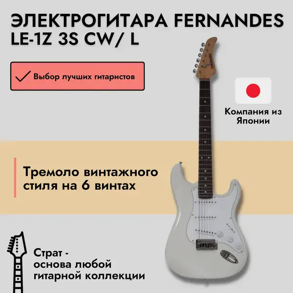Электрогитара Fernandes Stratocaster LE-1Z SSS Laurel FB Cream White