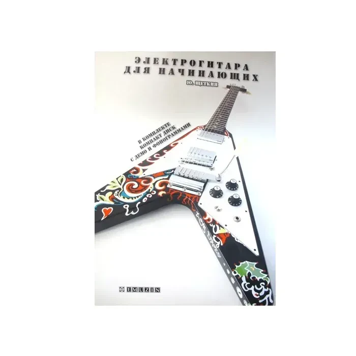 Учебное пособие Щёткин Ю.: Электрогитара для начинающих + СD