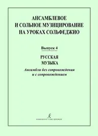 Ноты Издательство «Композитор» Ансамблевое и сольное музицирование. Выпуск 4