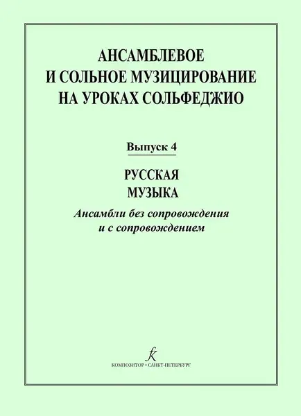 Ноты Издательство «Композитор» Ансамблевое и сольное музицирование. Выпуск 4