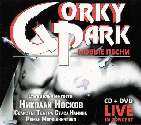 ПАРК ГОРЬКОГО - Новые Песни Live (CD+DVD, Digisleeve)