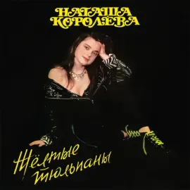 Виниловая пластинка НАТАША КОРОЛЕВА – Жёлтые Тюльпаны