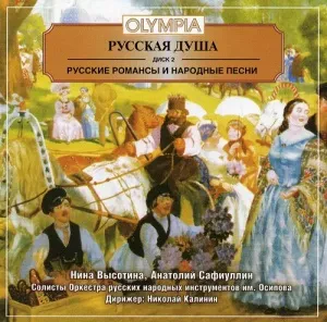 ОРКЕСТР НАРОДНЫХ ИНСТРУМЕНТОВ ИМЕНИ ОСИПОВА - Русская Душа. Диск 2 (CD)