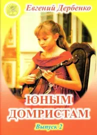 Учебное пособие Дербенко Е.П.: Юным домристам. Выпуск -2. Сборник пьес для домры и фортепиано