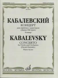 Ноты Издательство «Музыка» Концерт для скрипки с оркестром. Ред. Д. Ойстраха. Кабалевский Д.Б.