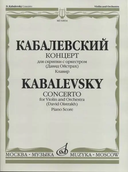 Ноты Издательство «Музыка» Концерт для скрипки с оркестром. Ред. Д. Ойстраха. Кабалевский Д.Б.