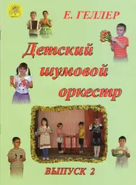 Ноты Издательский дом Фаина Москва: Детский шумовой оркестр. Выпуск 2. Геллер Е.А.