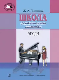 Ноты Издательство «Композитор» Пересветова Ж. Школа фортепианного ансамбля. Этюды