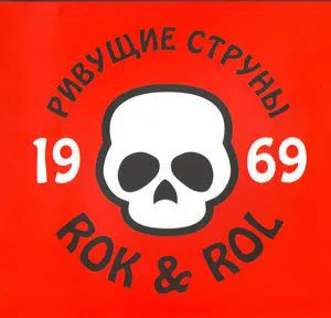 CD-диск Ривущие струны – 1969 Rok & Rol