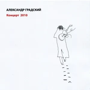 АЛЕКСАНДР ГРАДСКИЙ - Концерт 2010 (2CD)