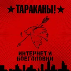 Виниловая пластинка Тараканы! – Интернет и боеголовки