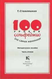 Учебное пособие Издательство «Музыка» 100 уроков сольфеджио для самых маленьких. Методическое пособие. Часть 2