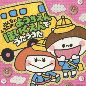 KIDS - Minna De Utao! Yochien Hoikuen De Utauuta (CD, Japan)