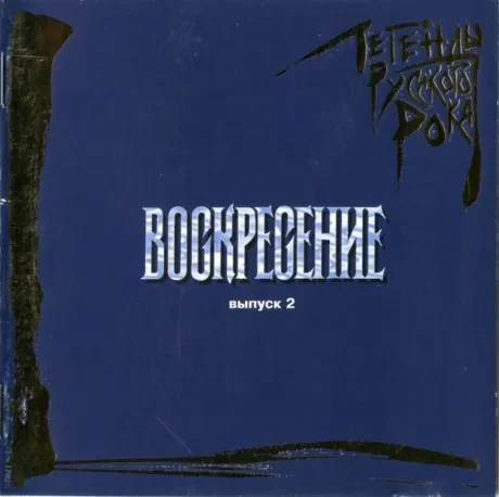 ВОСКРЕСЕНИЕ - Легенды Русского Рока. Выпуск 2 (CD)