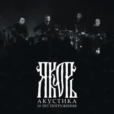 ЯКОРЬ - Акустика - 10 Лет Погружения (CD)