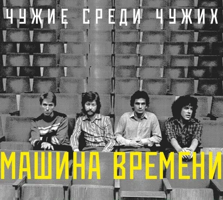 МАШИНА ВРЕМЕНИ - Чужие Среди Чужих (CD, Digisleeve)