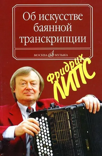 Учебное пособие Издательство «Музыка» Об искусстве баянной транскрипции. Теория и практика. Липс Ф. Р.