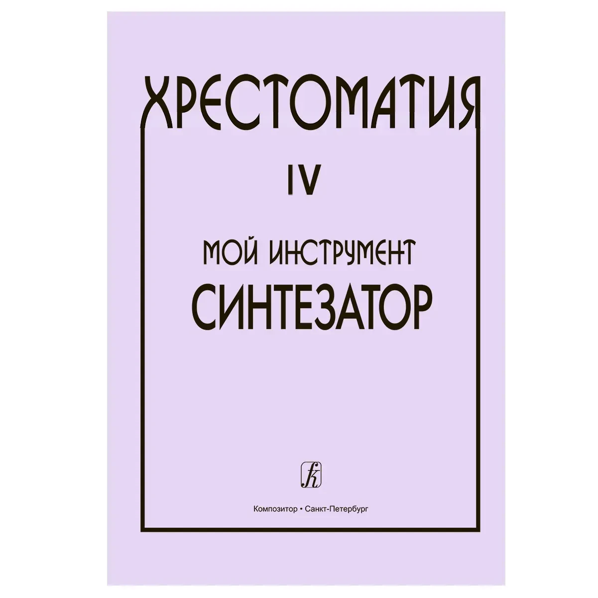 Учебное пособие Шавкунов И.: Хрестоматия. Мой инструмент — синтезатор. Выпуск 4