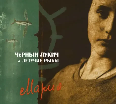 ЧЁРНЫЙ ЛУКИЧ - Мария (2CD, Digipak)
