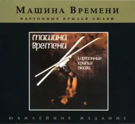 CD-диск CD-диск МАШИНА ВРЕМЕНИ – Картонные Крылья Любви Digipak