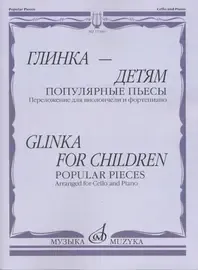 Ноты Издательство «Музыка» Глинка – детям. Популярные пьесы. Переложение для виолончели и фортепиано
