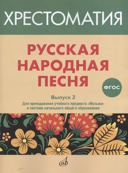 Учебное пособие Издательство «Музыка» Русская народная песня. Хрестоматия. Выпуск 2