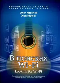 Ноты Издательство MPI Челябинск: В поисках Wi-Fi. Универсальные трио и дуэты для гитары. Киселев О.