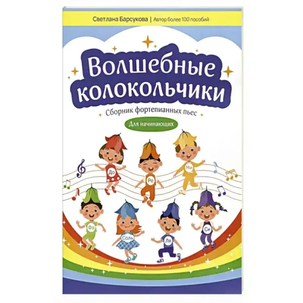 Учебное пособие Барсукова С.: Волшебные колокольчики. Сборник фортепианных пьес