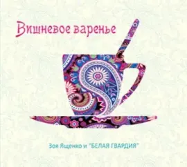 ЗОЯ ЯЩЕНКО И БЕЛАЯ ГВАРДИЯ - Вишневое Варенье (CD, Digipak)