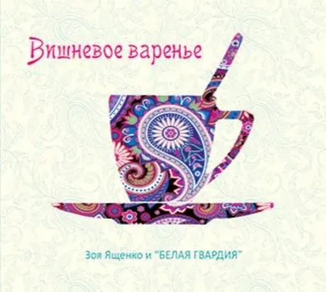 ЗОЯ ЯЩЕНКО И БЕЛАЯ ГВАРДИЯ - Вишневое Варенье (CD, Digipak)