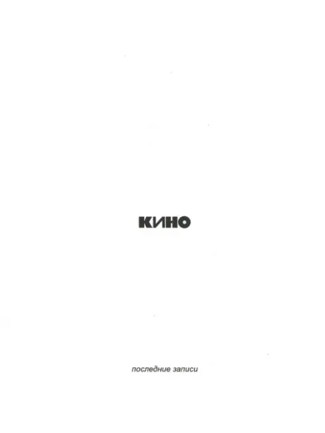 КИНО - Последние Записи (CD)