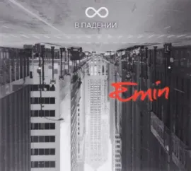 EMIN - ∞ В Падении (CD, Digipak)