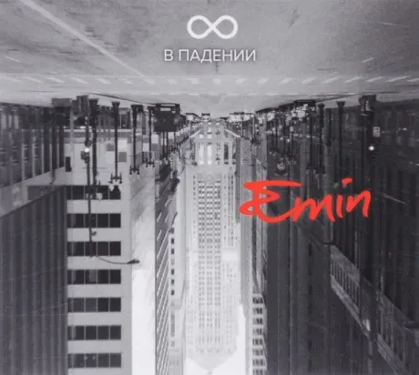 EMIN - ∞ В Падении (CD, Digipak)