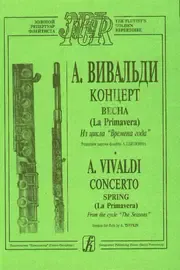 Ноты Издательство «Композитор» Вивальди А. Весна (из цикла Времена года). Переложение для флейты и ф-но