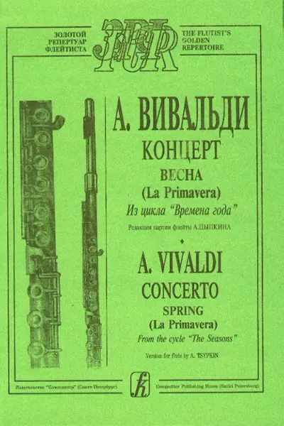 Ноты Издательство «Композитор» Вивальди А. Весна (из цикла Времена года). Переложение для флейты и ф-но