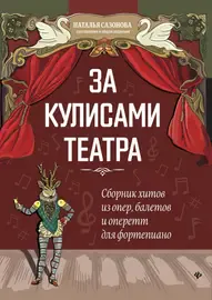 Сборник песен Издательство "ФЕНИКС": За кулисами театра. Сборник хитов из опер, балетов и оперетт для фортепиано