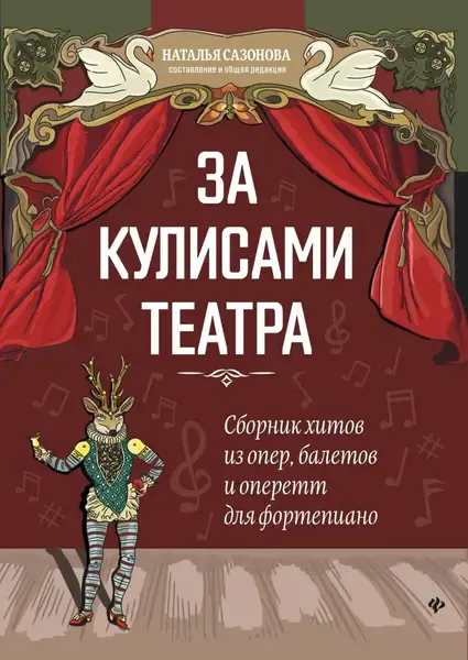 Сборник песен Издательство "ФЕНИКС": За кулисами театра. Сборник хитов из опер, балетов и оперетт для фортепиано