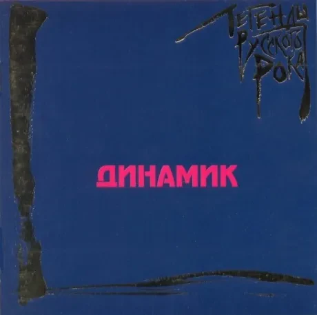 ДИНАМИК - Легенды Русского Рока (CD)